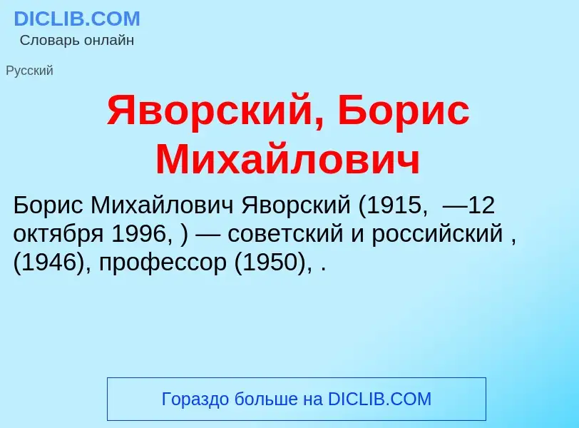 Что такое Яворский, Борис Михайлович - определение