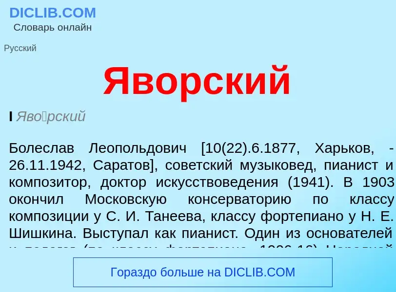 What is Яворский - definition