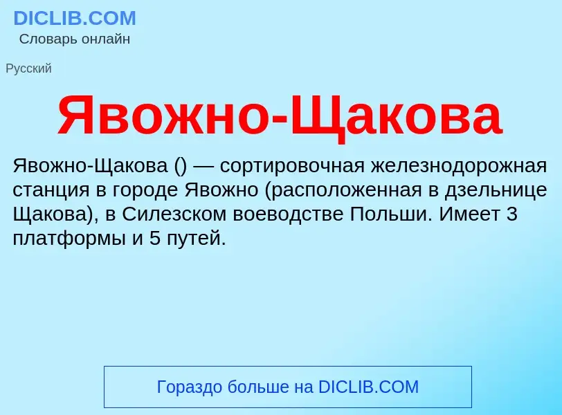 ¿Qué es Явожно-Щакова? - significado y definición