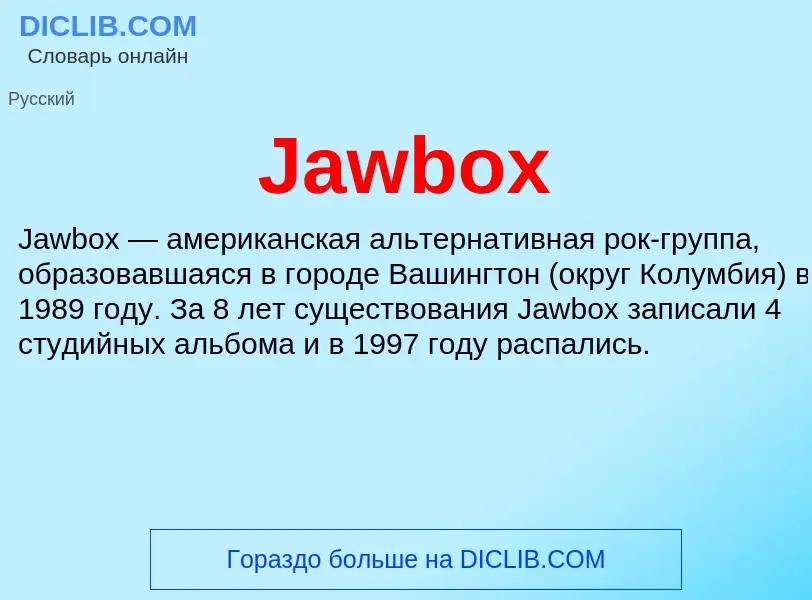 Что такое Jawbox - определение