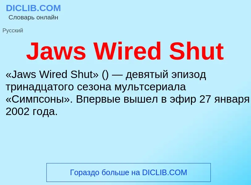 Что такое Jaws Wired Shut - определение