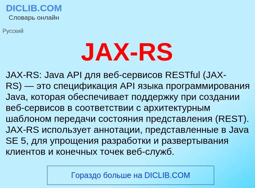 Τι είναι JAX-RS - ορισμός