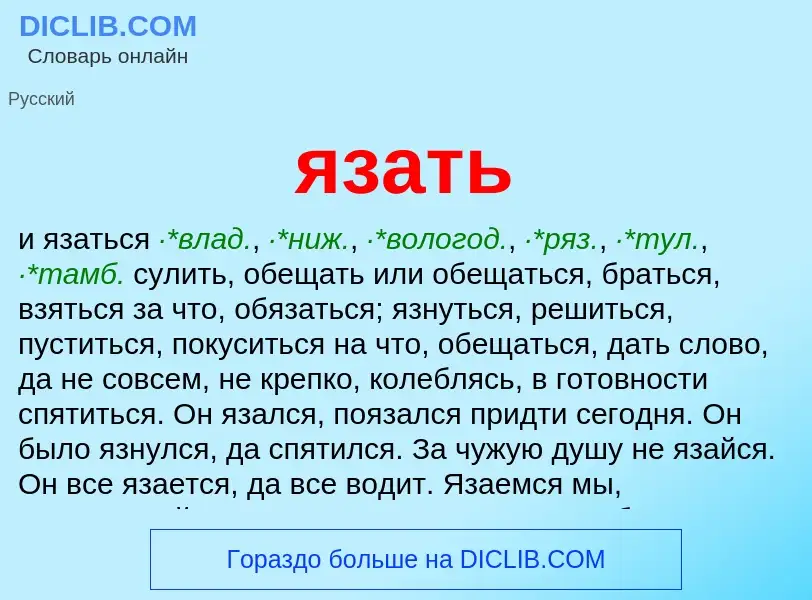 Wat is язать - definition