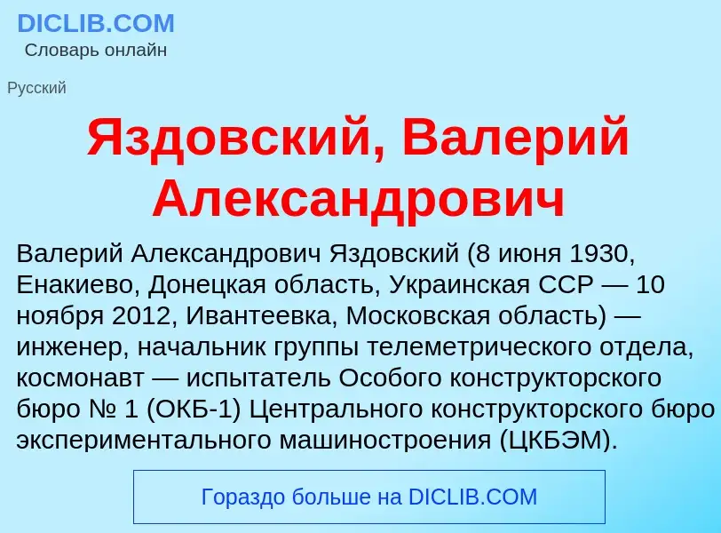 ¿Qué es Яздовский, Валерий Александрович? - significado y definición