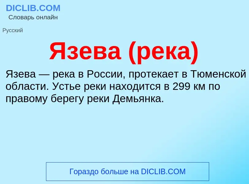 ¿Qué es Язева (река)? - significado y definición