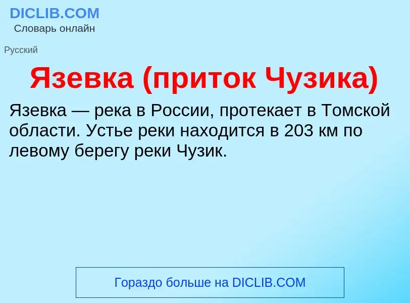 ¿Qué es Язевка (приток Чузика)? - significado y definición