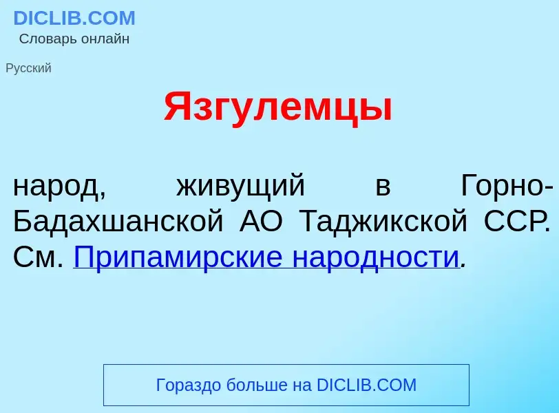 Что такое Язгул<font color="red">е</font>мцы - определение