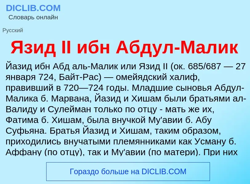 ¿Qué es Язид II ибн Абдул-Малик? - significado y definición