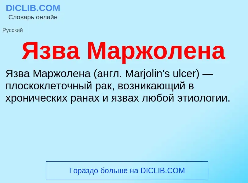 ¿Qué es Язва Маржолена? - significado y definición