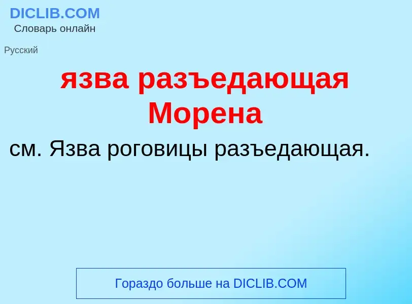 ¿Qué es язва разъедающая Морена? - significado y definición