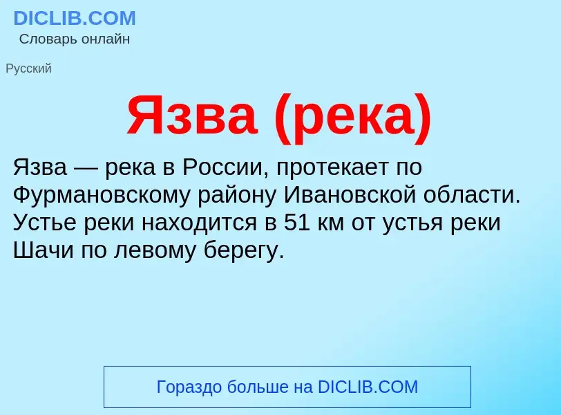 ¿Qué es Язва (река)? - significado y definición