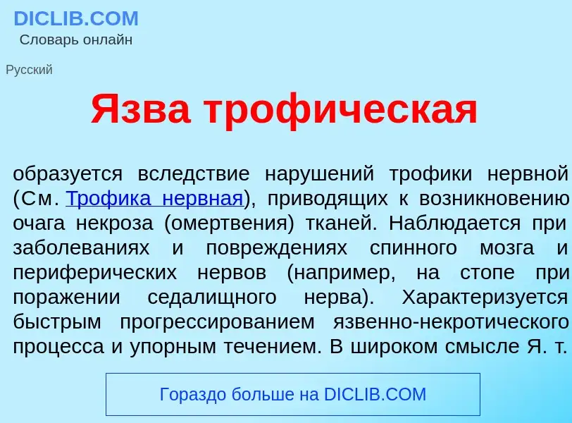 Что такое <font color="red">Я</font>зва троф<font color="red">и</font>ческая - определение