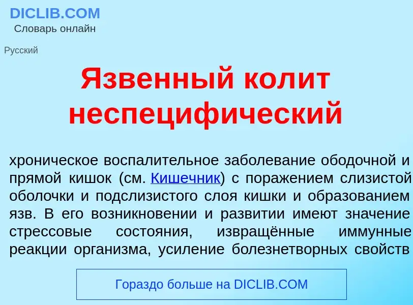 Что такое <font color="red">Я</font>звенный кол<font color="red">и</font>т неспециф<font color="red"