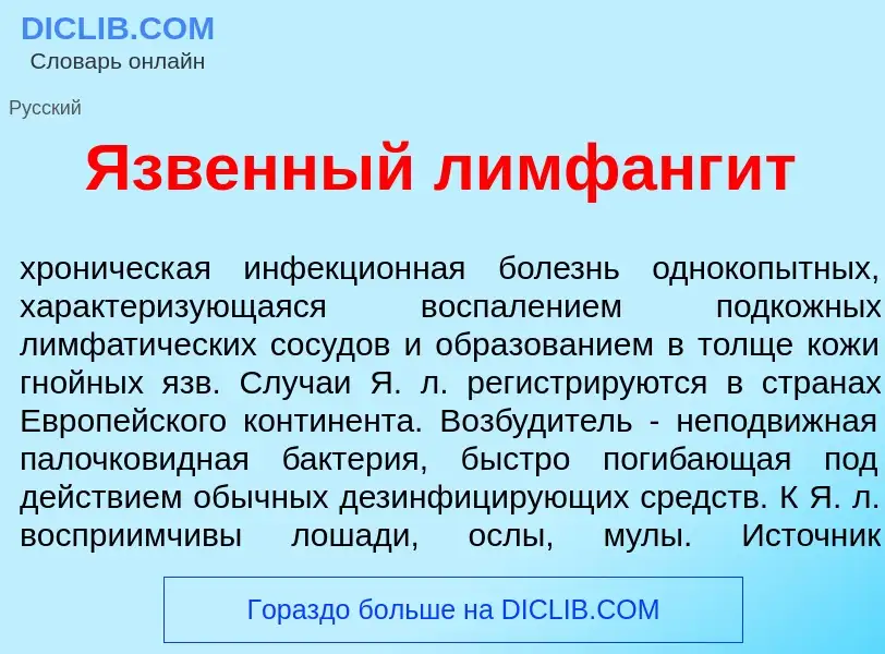 Что такое <font color="red">Я</font>звенный лимфанг<font color="red">и</font>т - определение