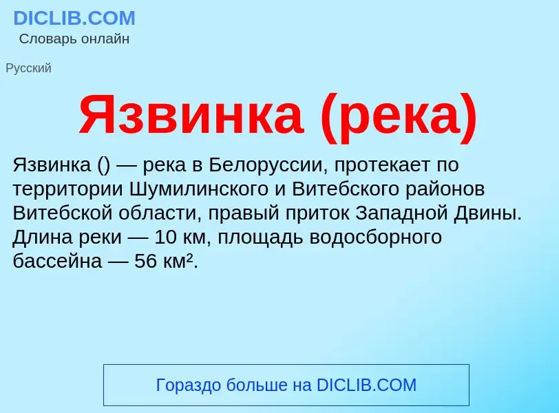 ¿Qué es Язвинка (река)? - significado y definición