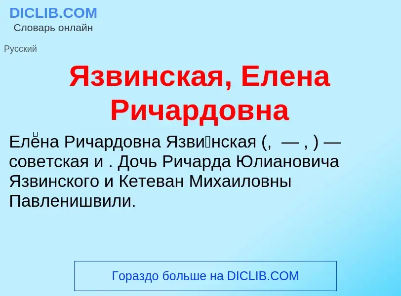 ¿Qué es Язвинская, Елена Ричардовна? - significado y definición