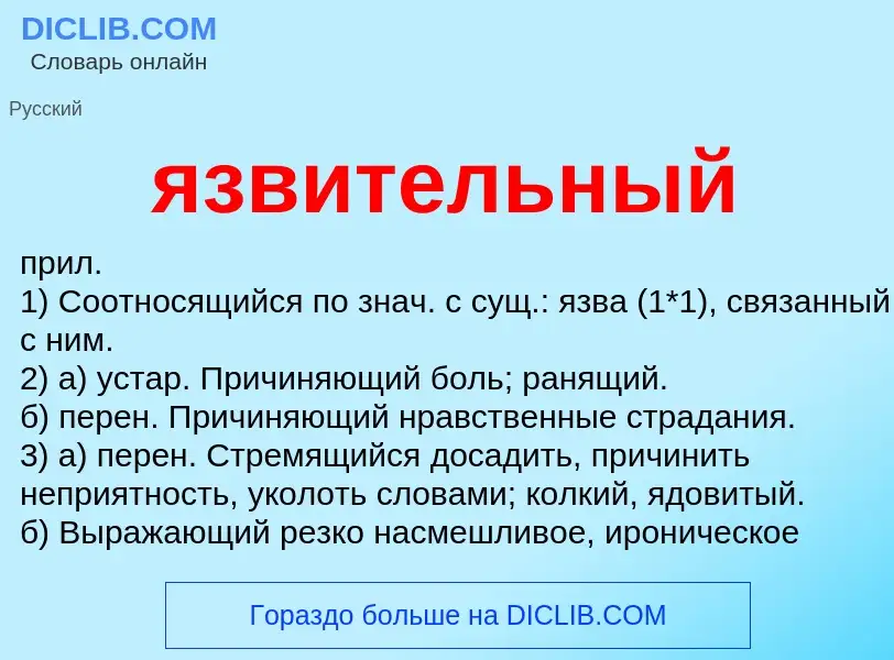 Wat is язвительный - definition