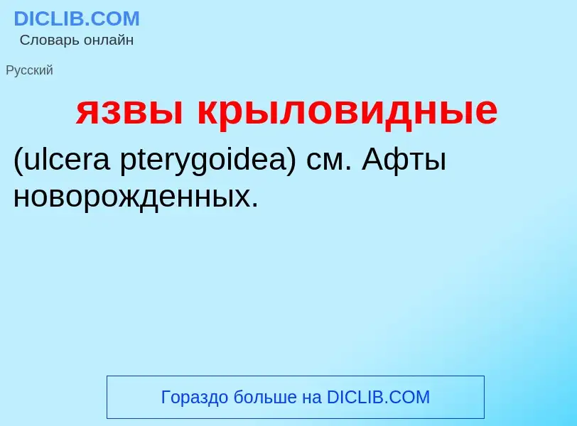 Τι είναι язвы крыловидные  - ορισμός