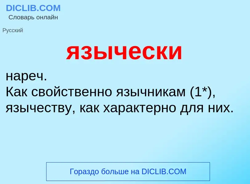 Wat is язычески - definition