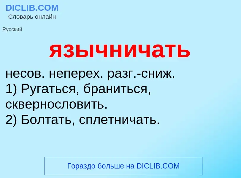 Wat is язычничать - definition