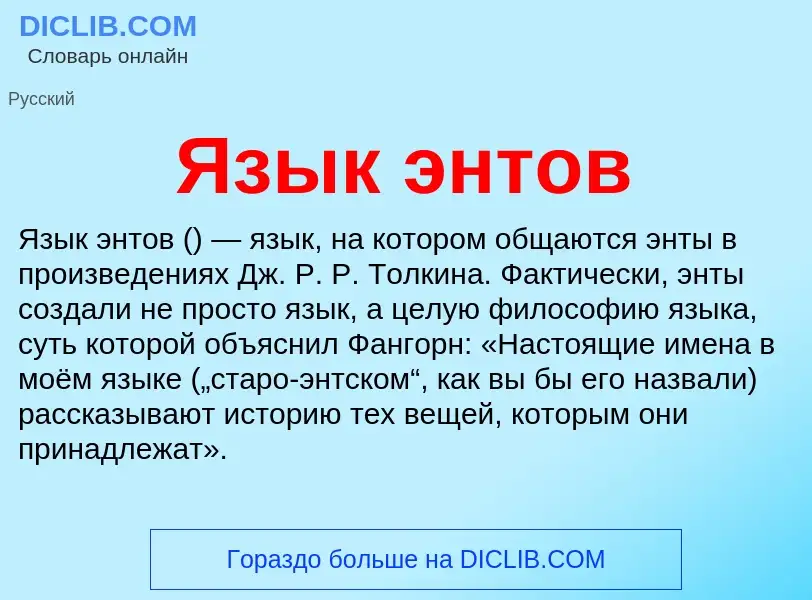 Что такое Язык энтов - определение