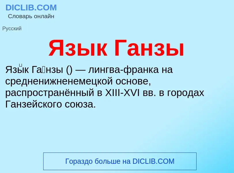 Что такое Язык Ганзы - определение