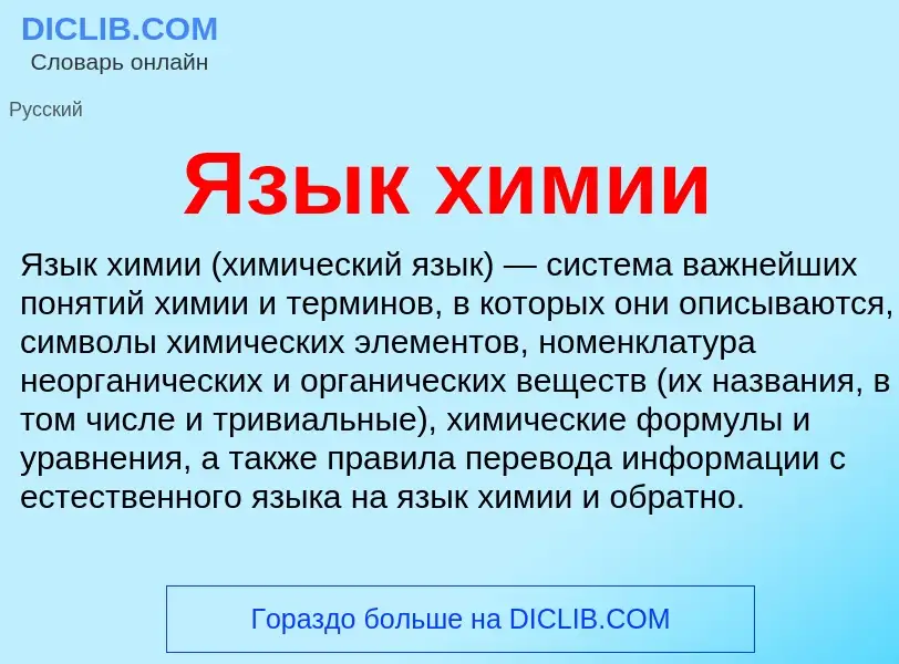 Что такое Язык химии - определение