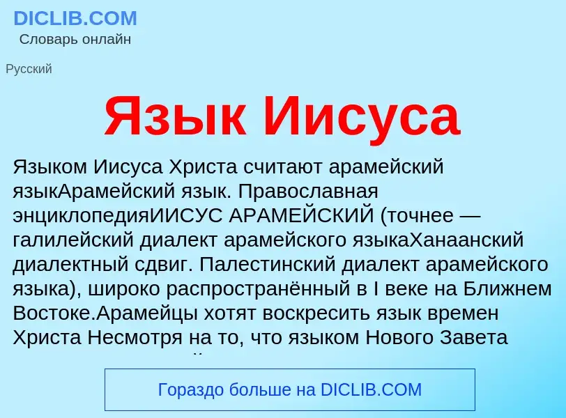 Что такое Язык Иисуса - определение