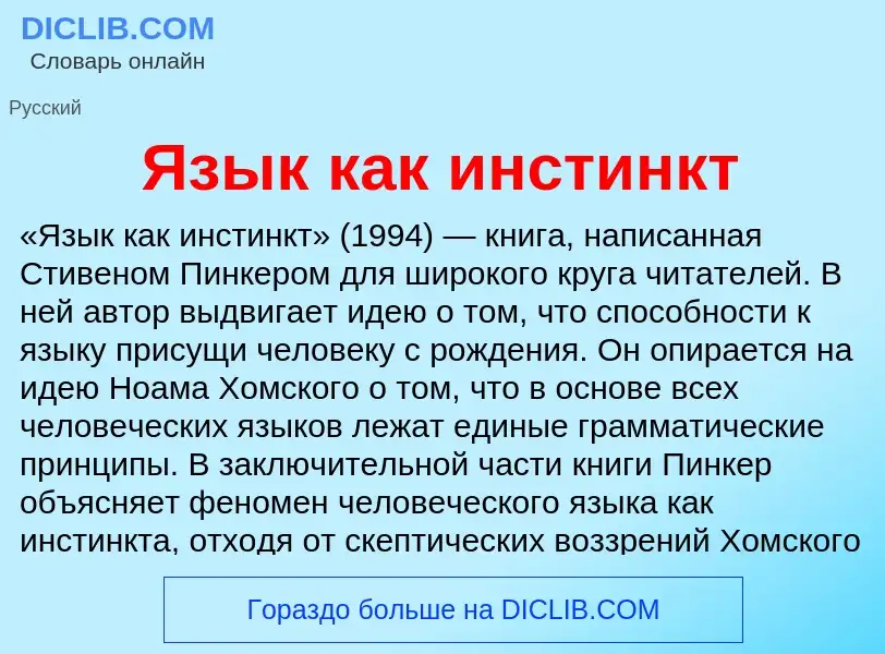 Что такое Язык как инстинкт - определение