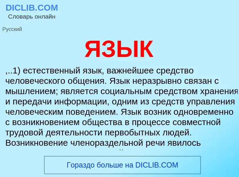 What is ЯЗЫК - meaning and definition