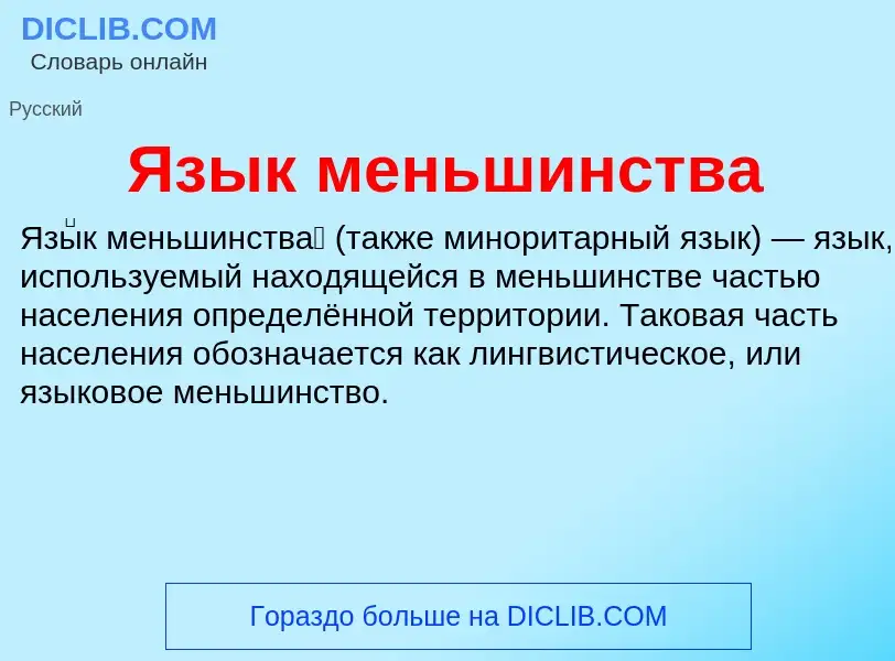 Что такое Язык меньшинства - определение