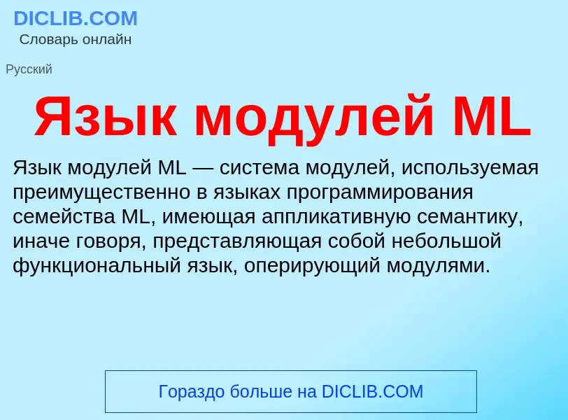 Что такое Язык модулей ML - определение