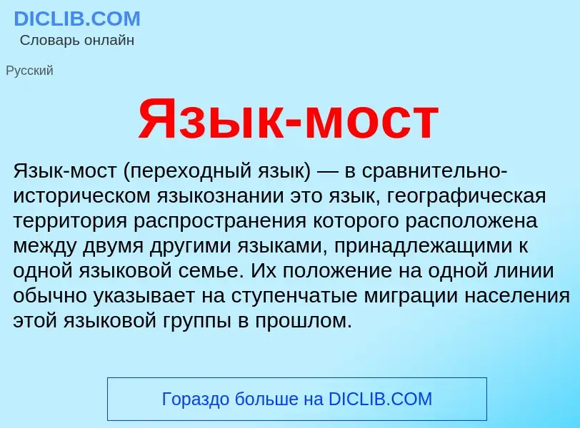 Что такое Язык-мост - определение