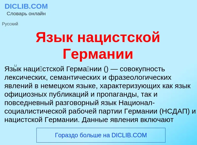 Что такое Язык нацистской Германии - определение