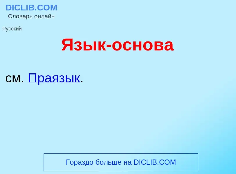 Что такое Яз<font color="red">ы</font>к-осн<font color="red">о</font>ва - определение