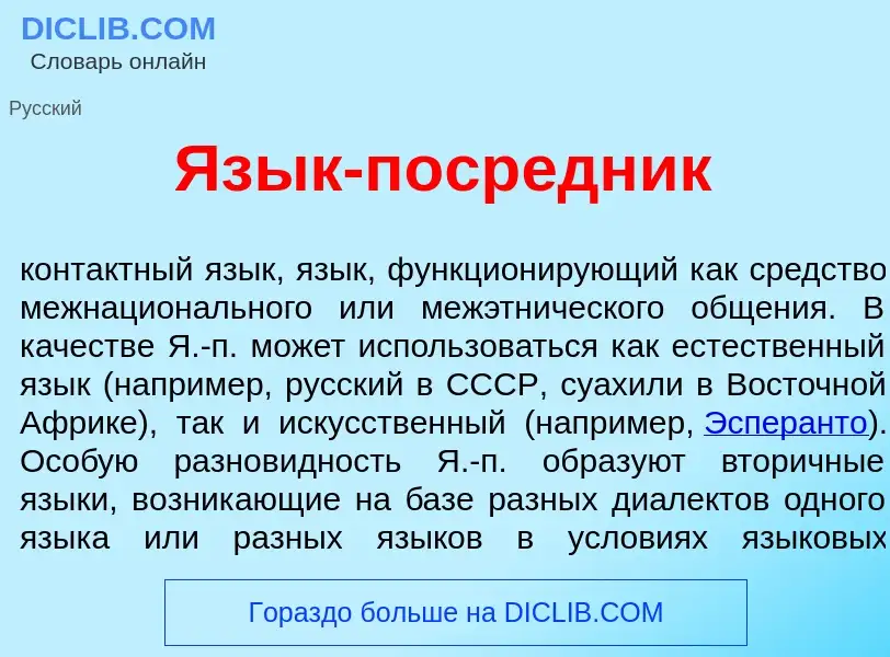 What is Яз<font color="red">ы</font>к-поср<font color="red">е</font>дник - meaning and definition