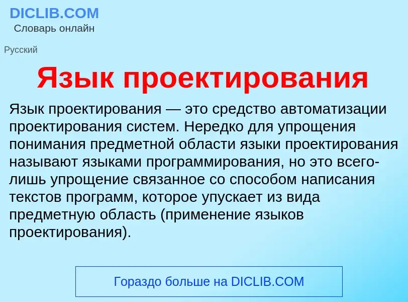 Что такое Язык проектирования - определение