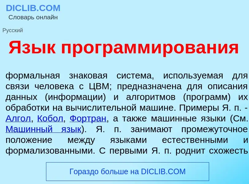 Wat is Яз<font color="red">ы</font>к программ<font color="red">и</font>рования - definition