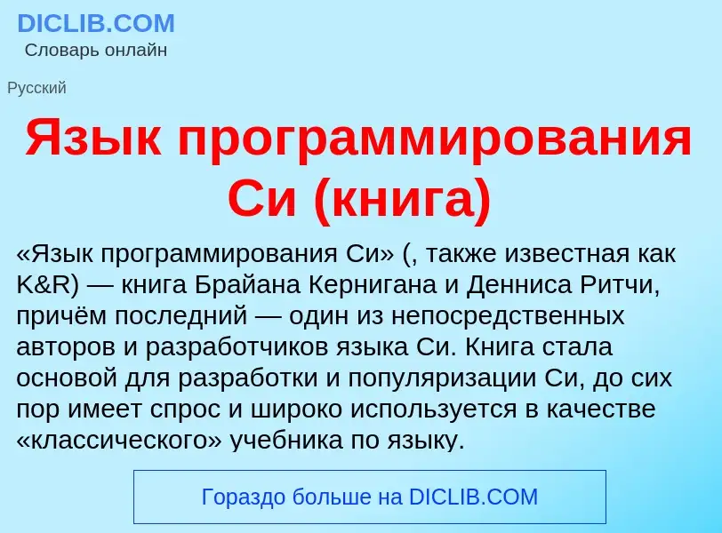 Wat is Язык программирования Си (книга) - definition