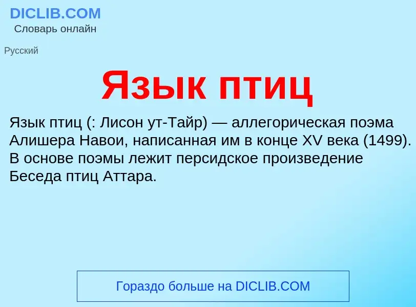 Что такое Язык птиц - определение