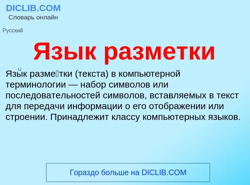 Что такое Язык разметки - определение