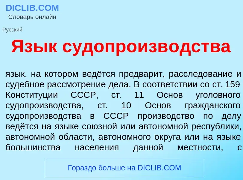 Что такое Яз<font color="red">ы</font>к судопроизв<font color="red">о</font>дства - определение