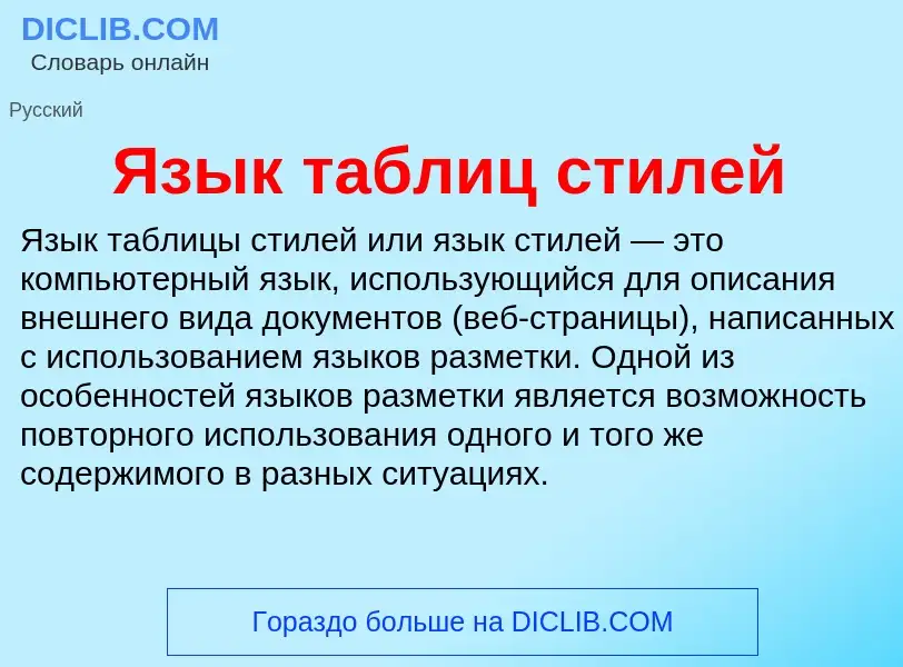 Что такое Язык таблиц стилей - определение