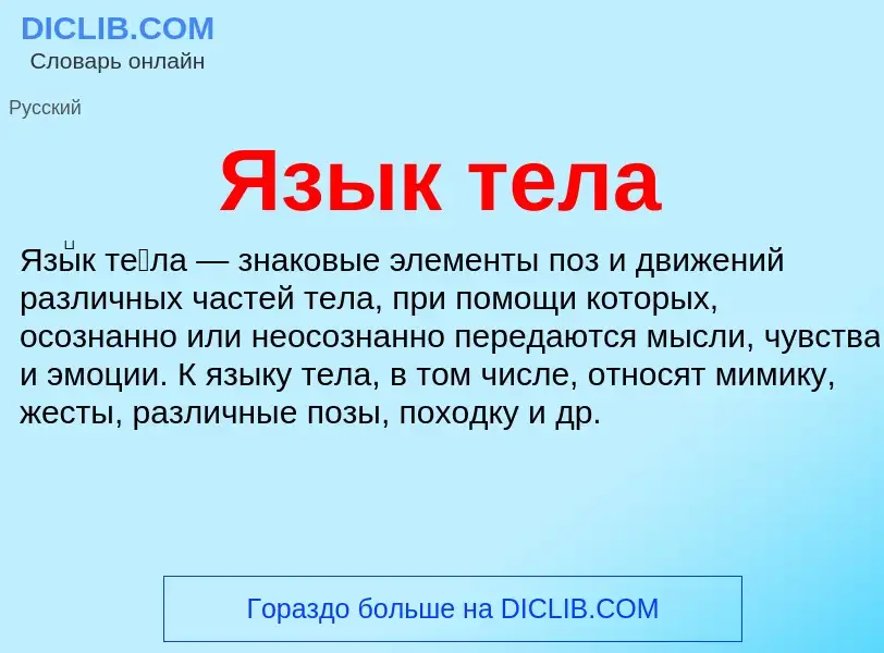 Что такое Язык тела - определение