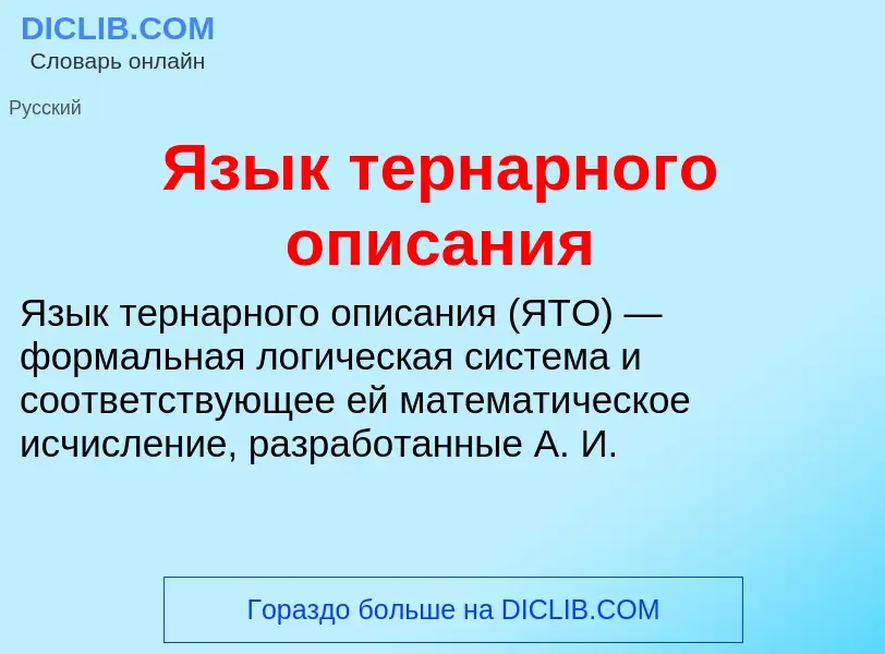 Что такое Язык тернарного описания - определение