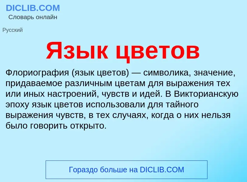 Что такое Язык цветов - определение