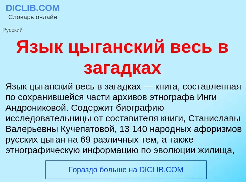 Что такое Язык цыганский весь в загадках - определение