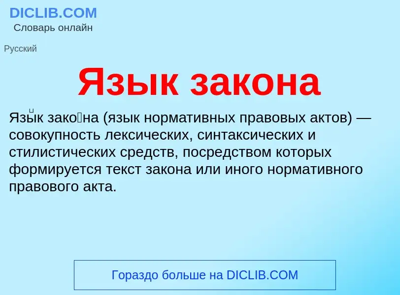 Что такое Язык закона - определение