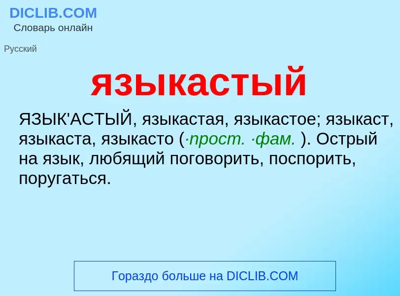 O que é языкастый - definição, significado, conceito