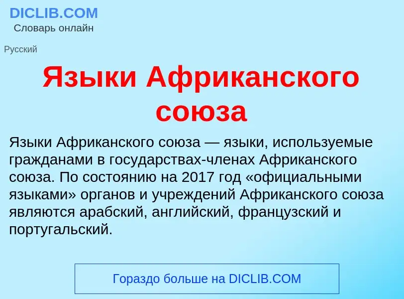 Что такое Языки Африканского союза - определение